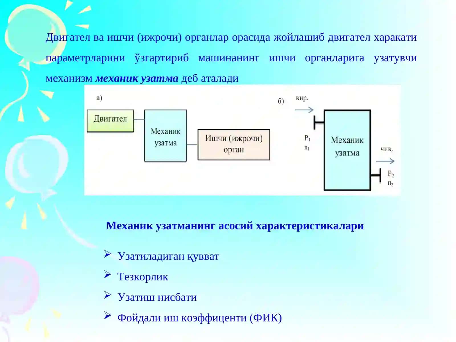 МЕХАНИКУЗАТМАЛАР 2