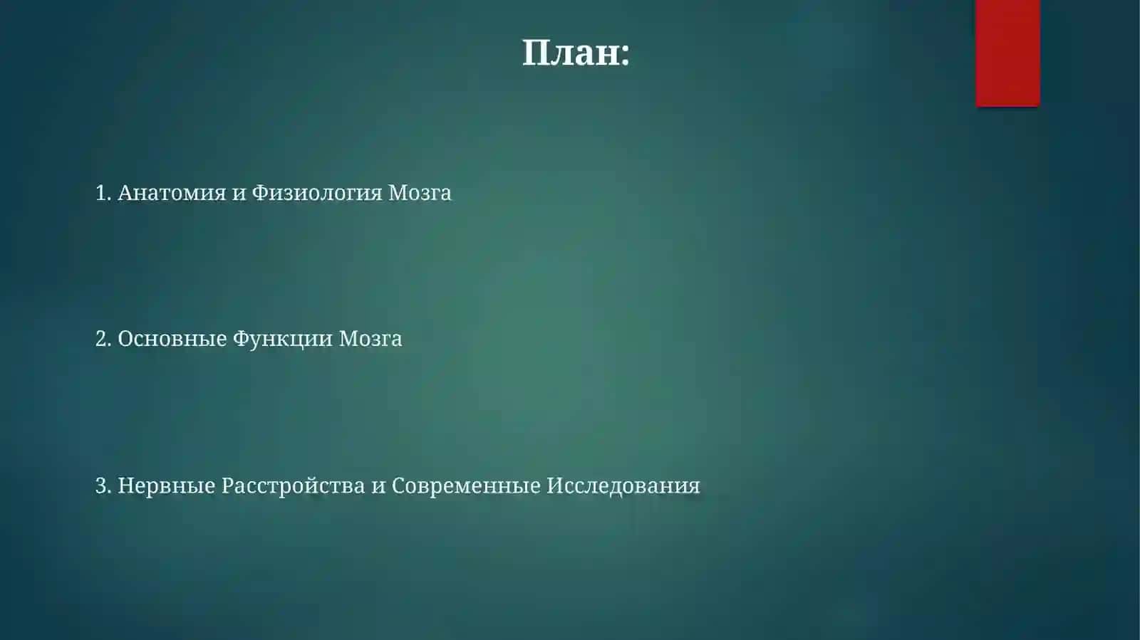 Mavzu: головной мозг 2