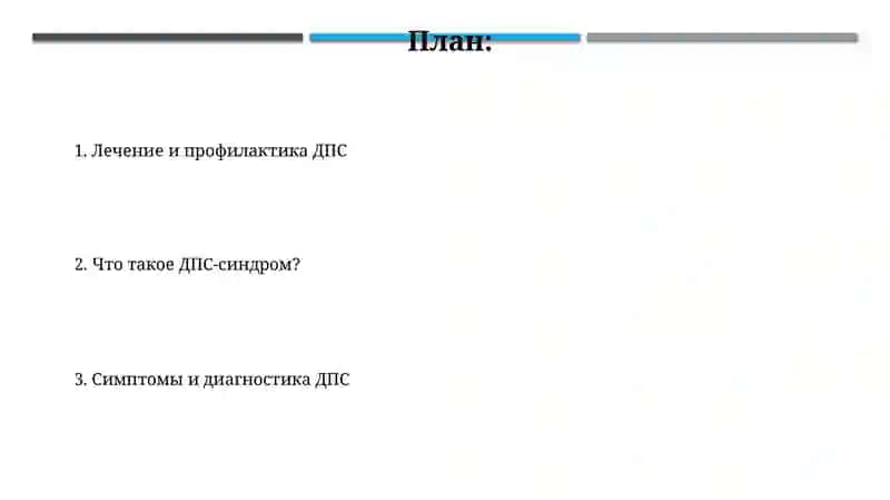 ДПС-синдром 2
