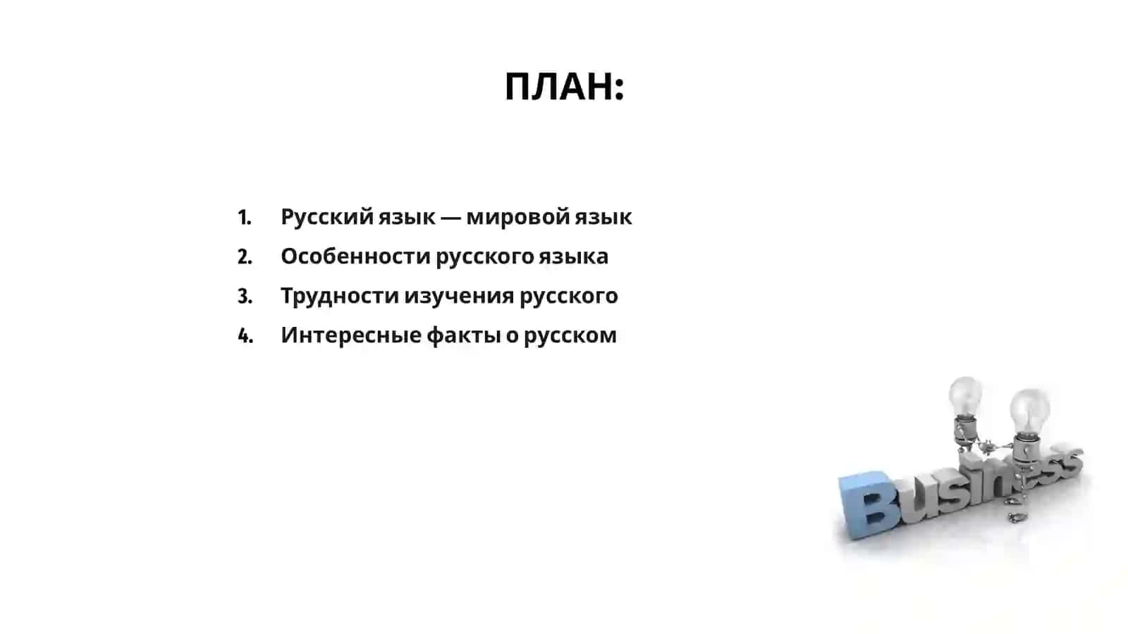 Русский язык - мировой язык 2