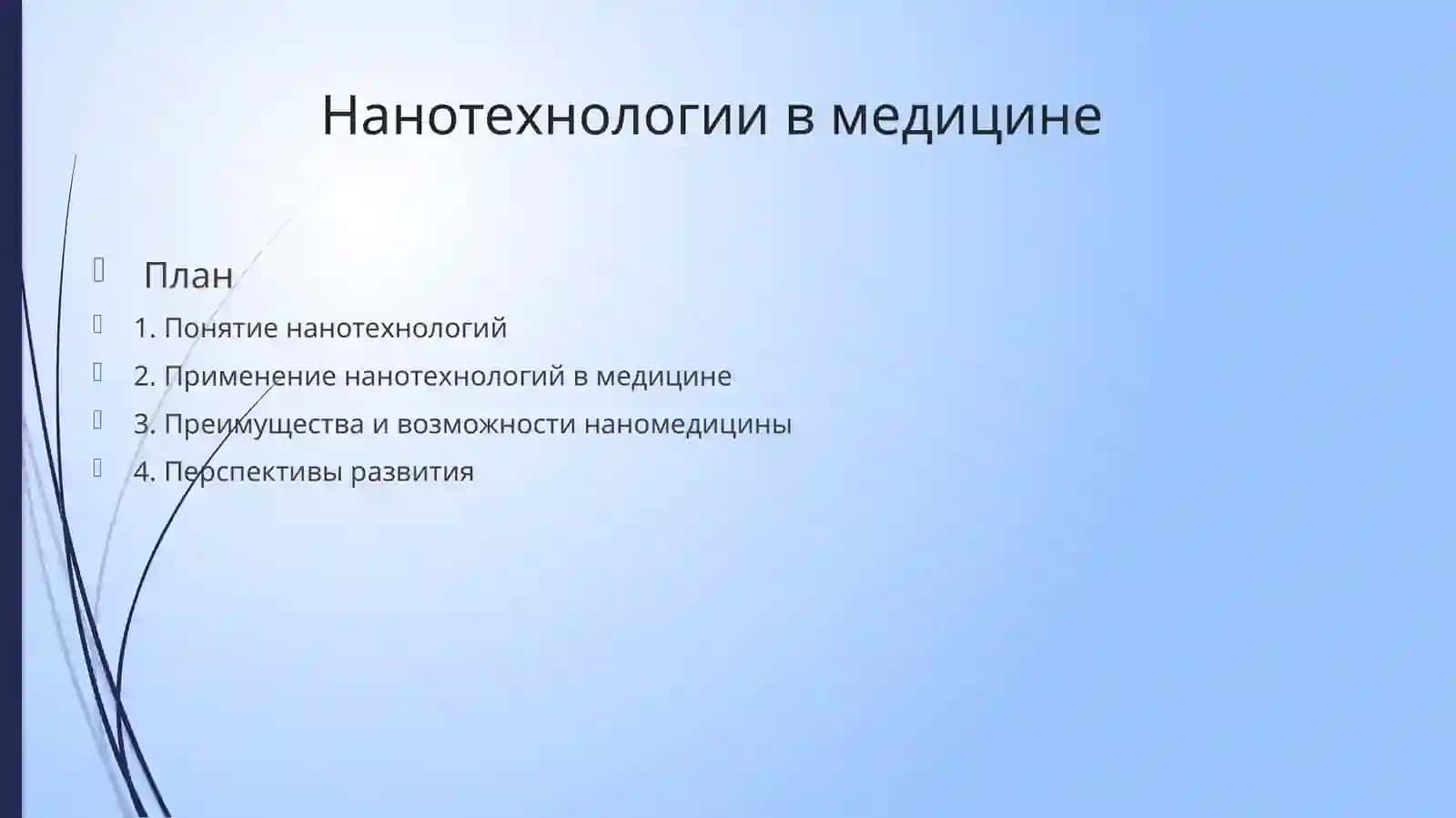Нанотехнологии в медицине 2