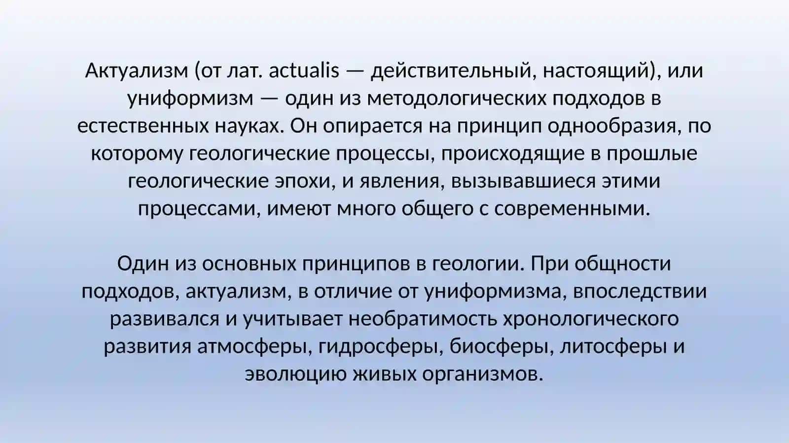 Метод актуализма 2
