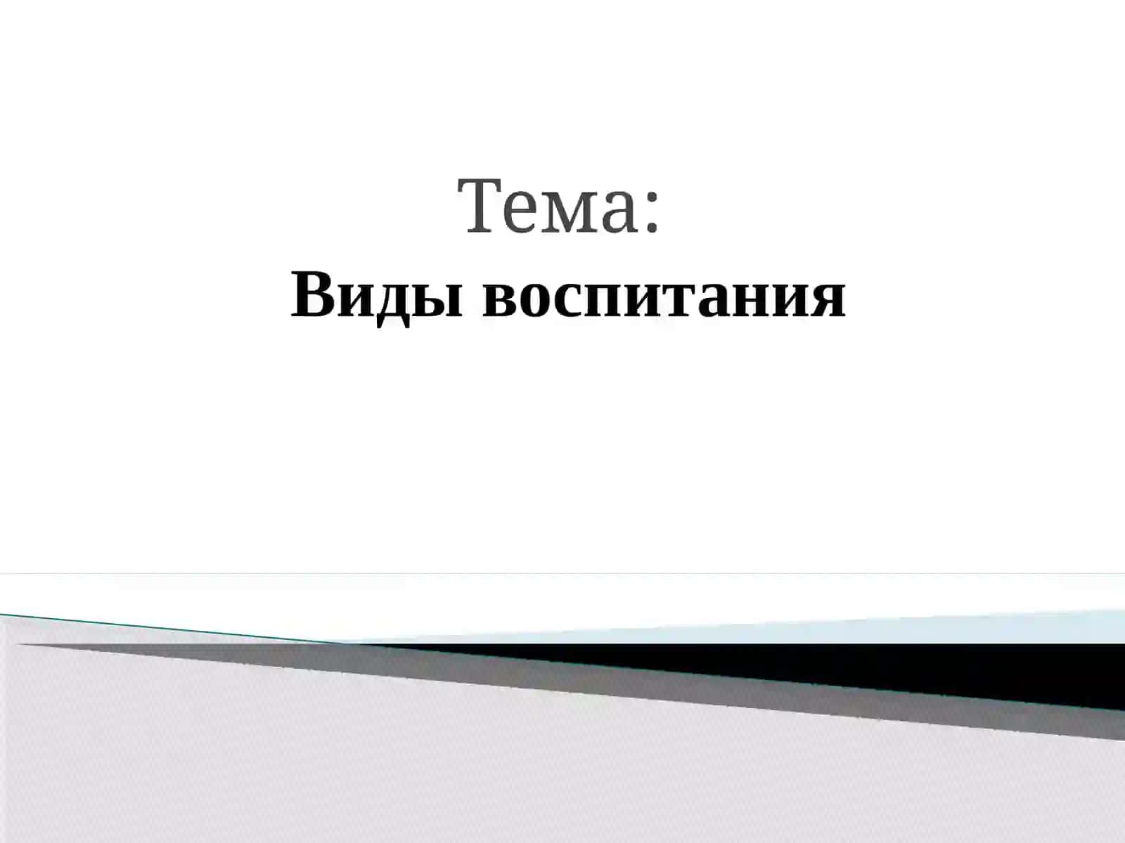 Содержание и основные направления процесса воспитания 2