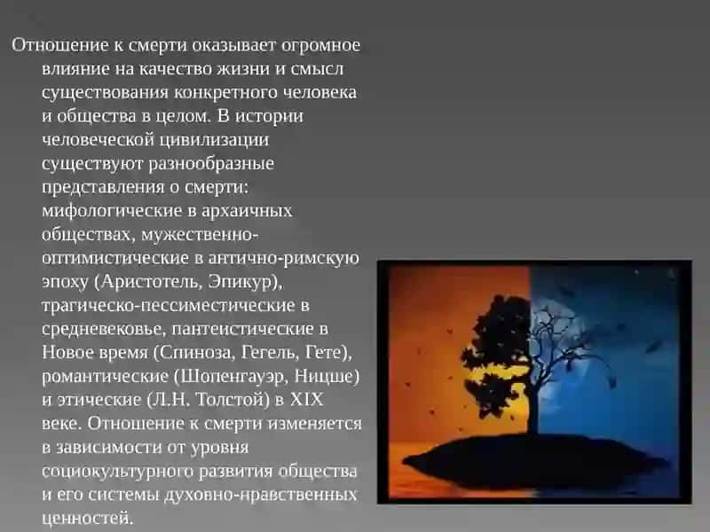 Отношение к смерти 2