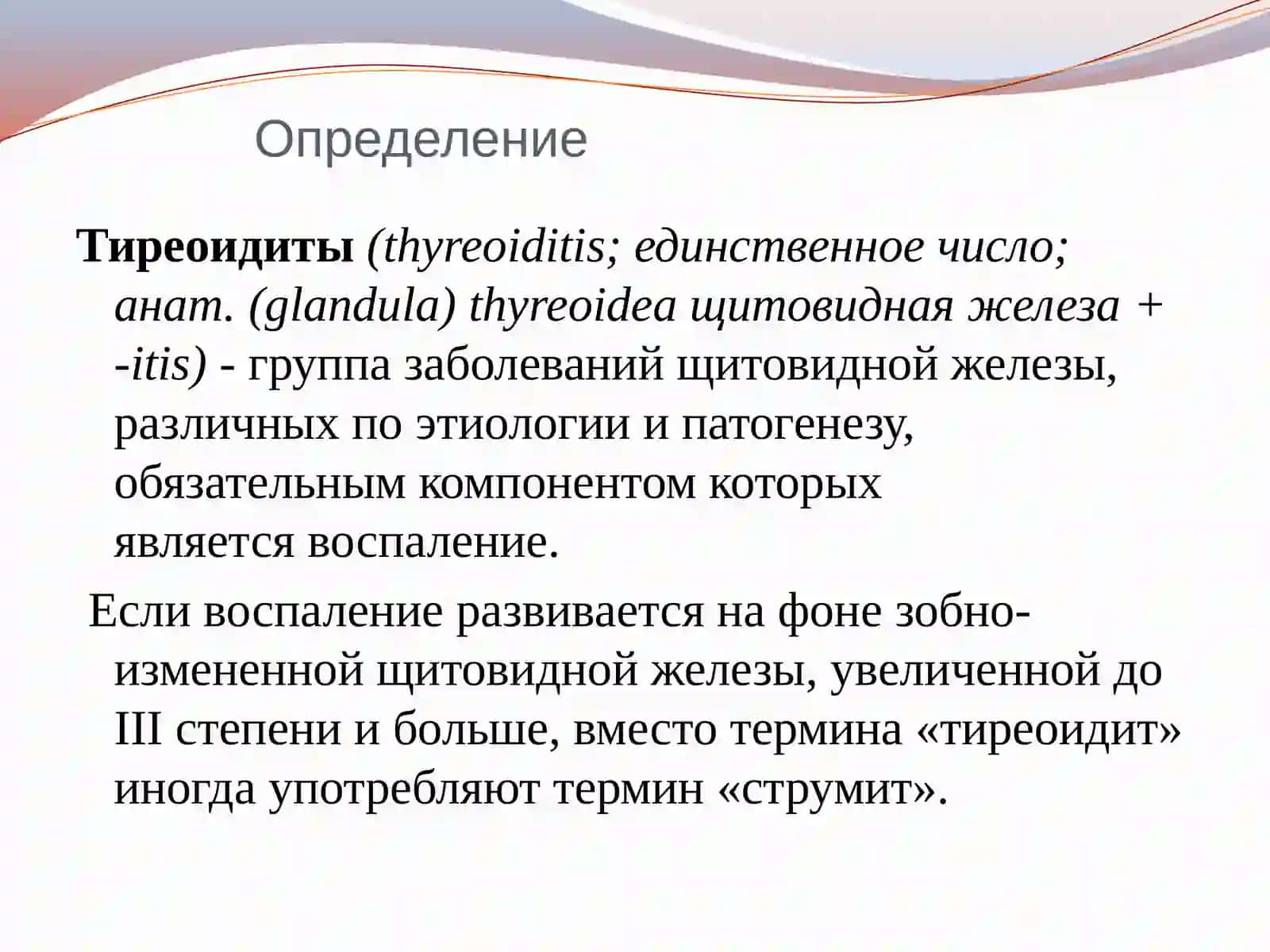 Тиреоидиты 2