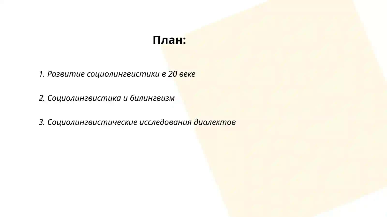 Социолингвистика в 20 веке 2