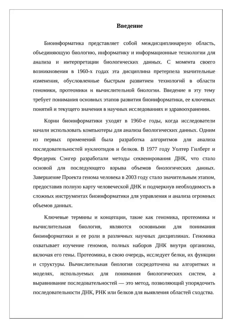 Биоинформатика 2