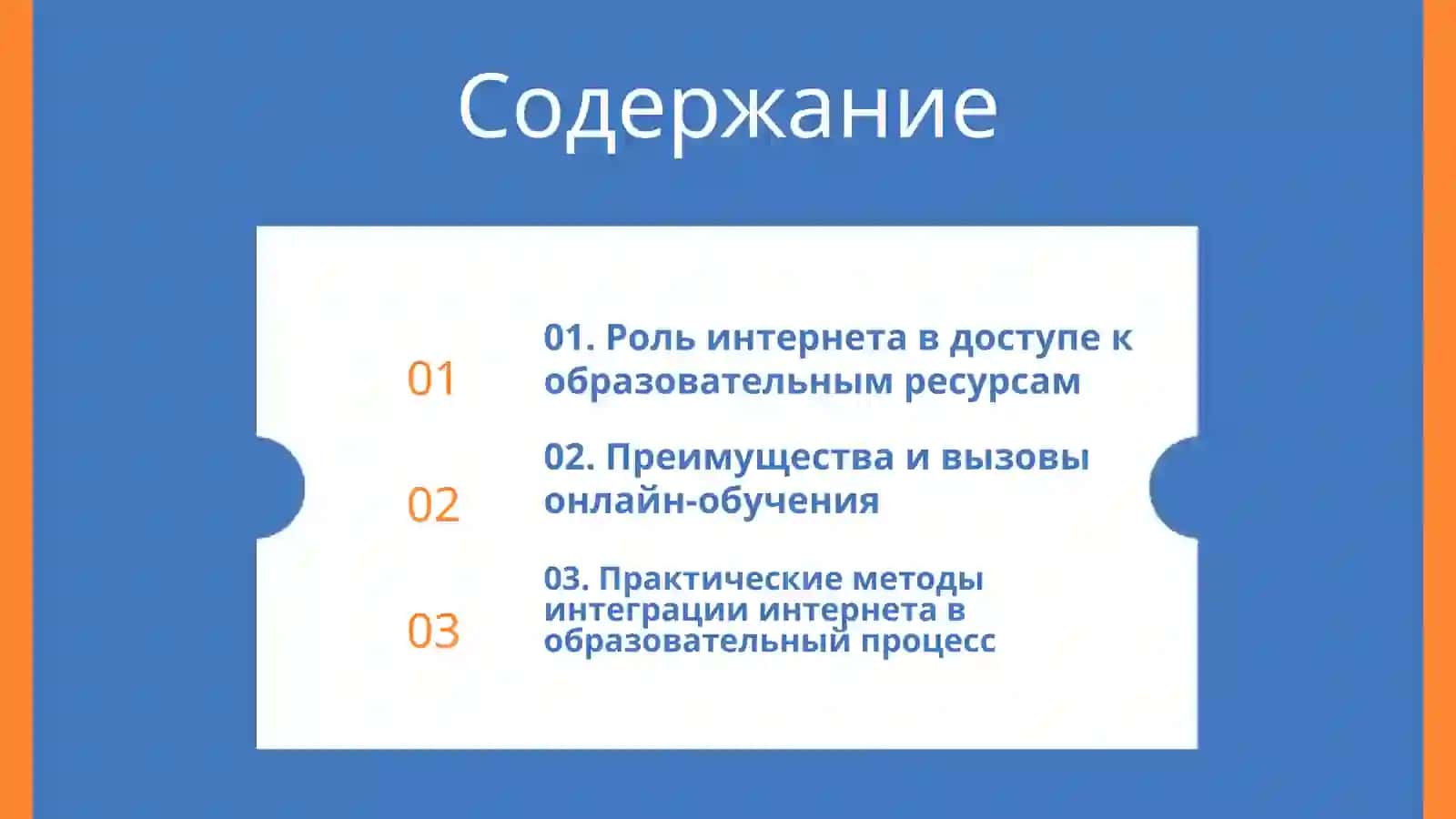 Интернет и образование 2