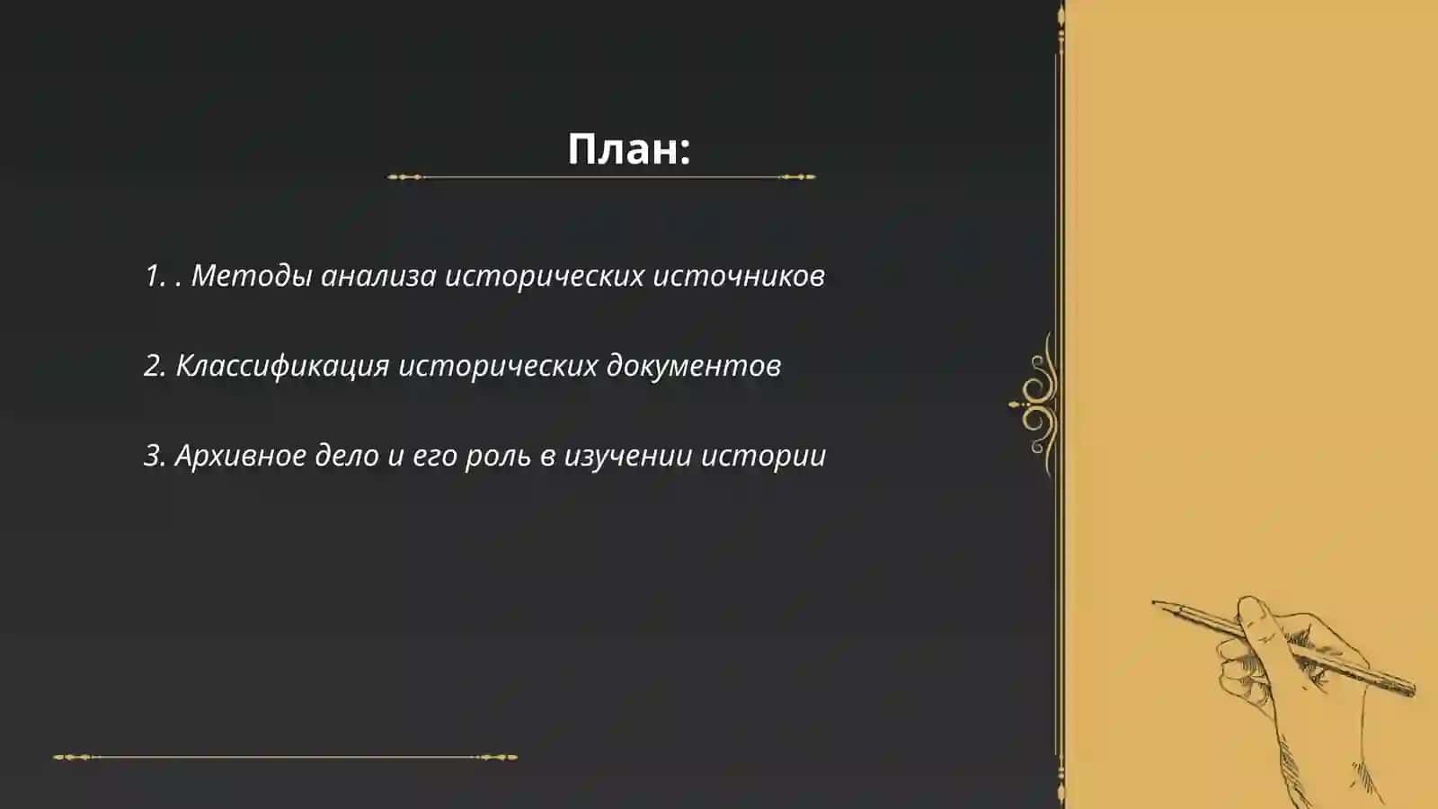 Метод работы с историческими документами 2