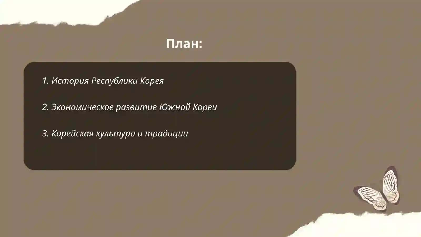 История Республики Корея 2