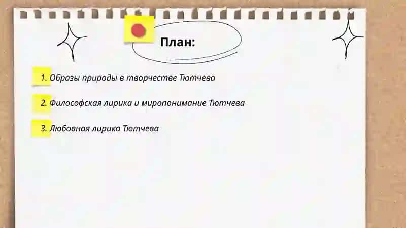 Творчество Тютчева 2