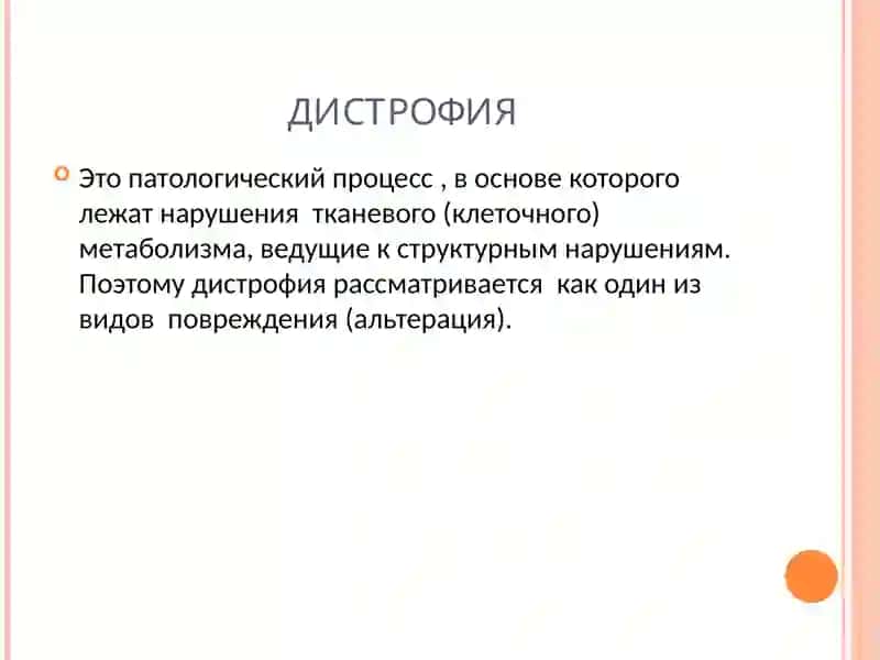 ДИСТРОФИЯ 2