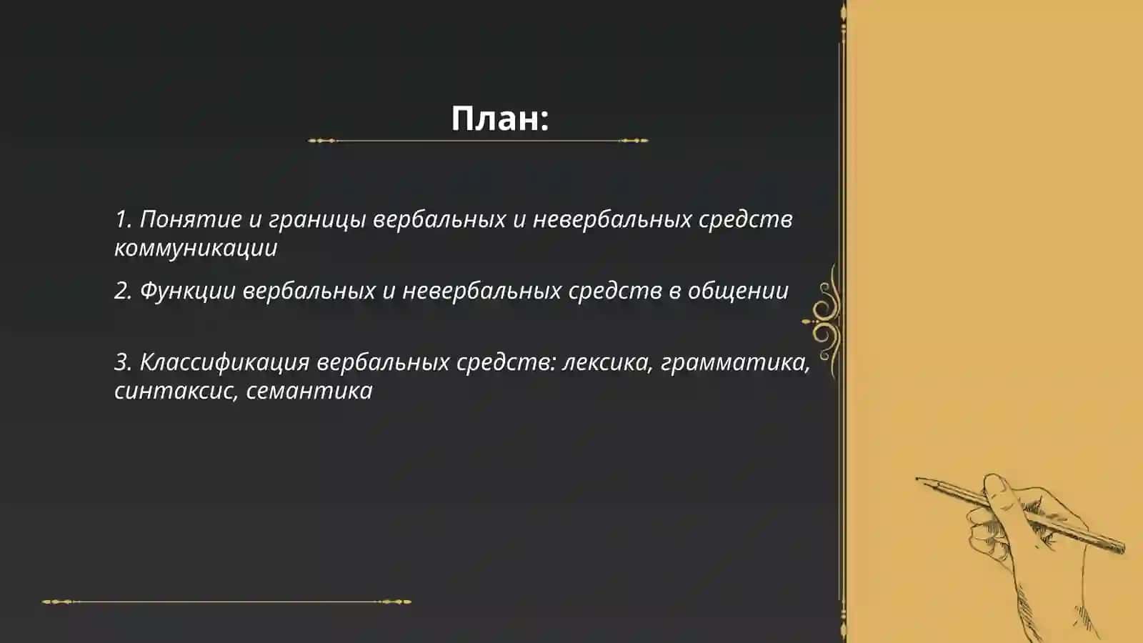 Вербальные и невербальные средства 2