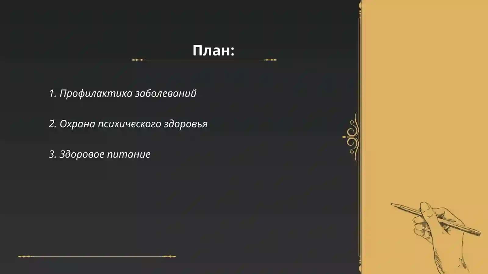 Профилактика заболеваний 2