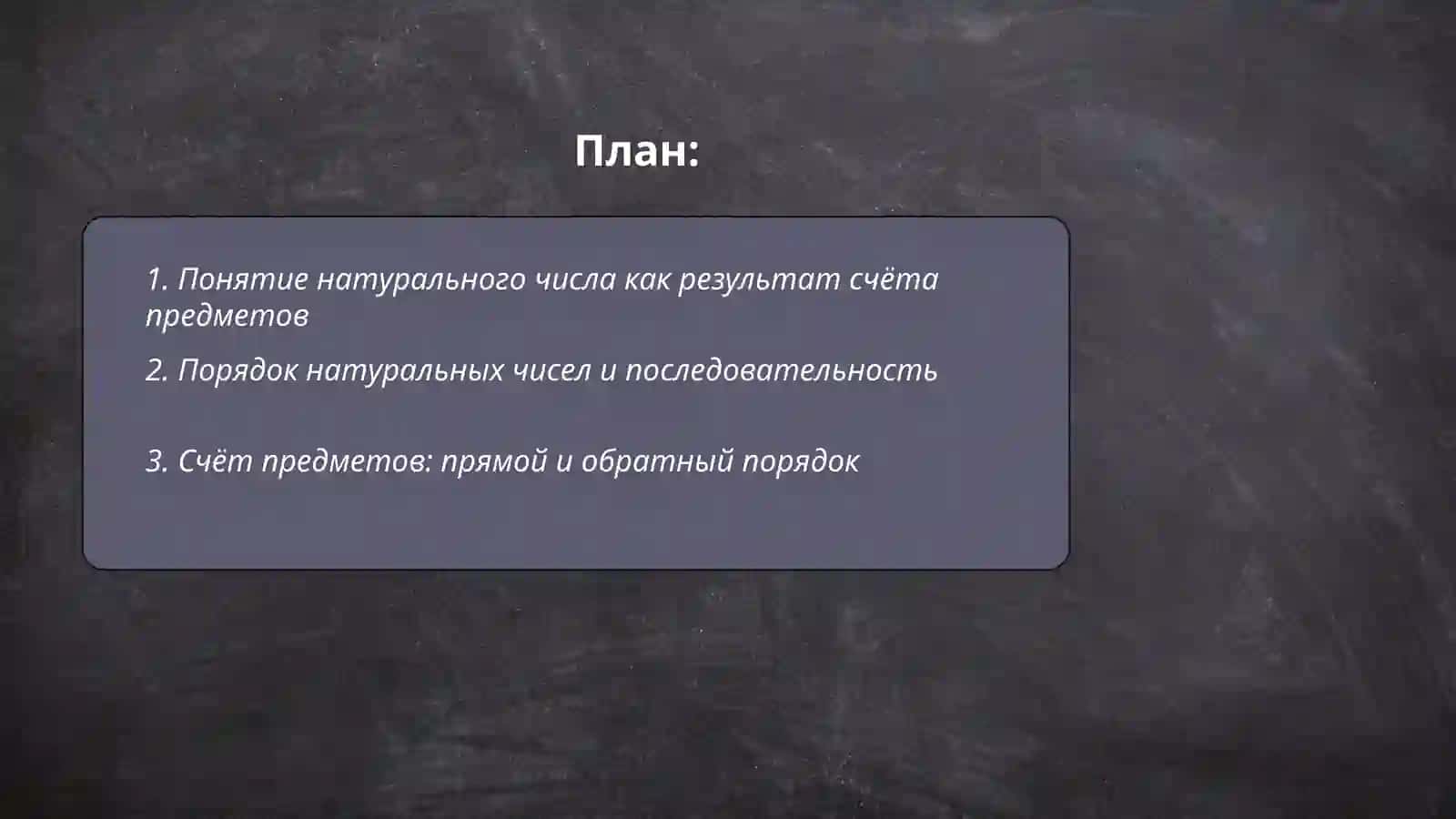 порядок и счёт натуральных чисел 2