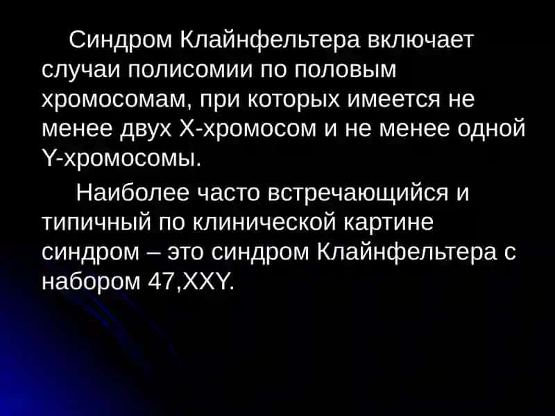 Синдром Клайнфельтера 2