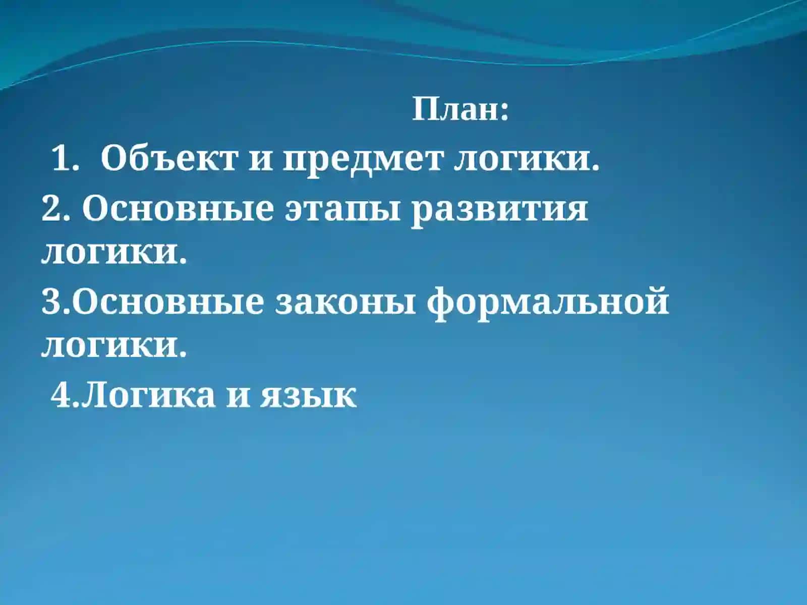 Логика 2