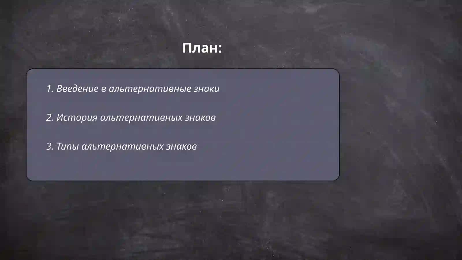Альтернативные знаки 2