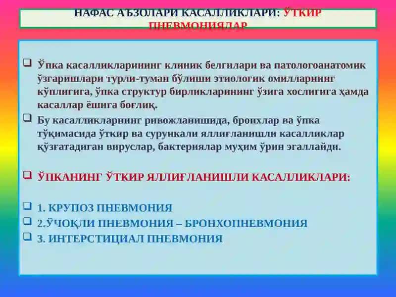 “Ўпка касалликлари” 2