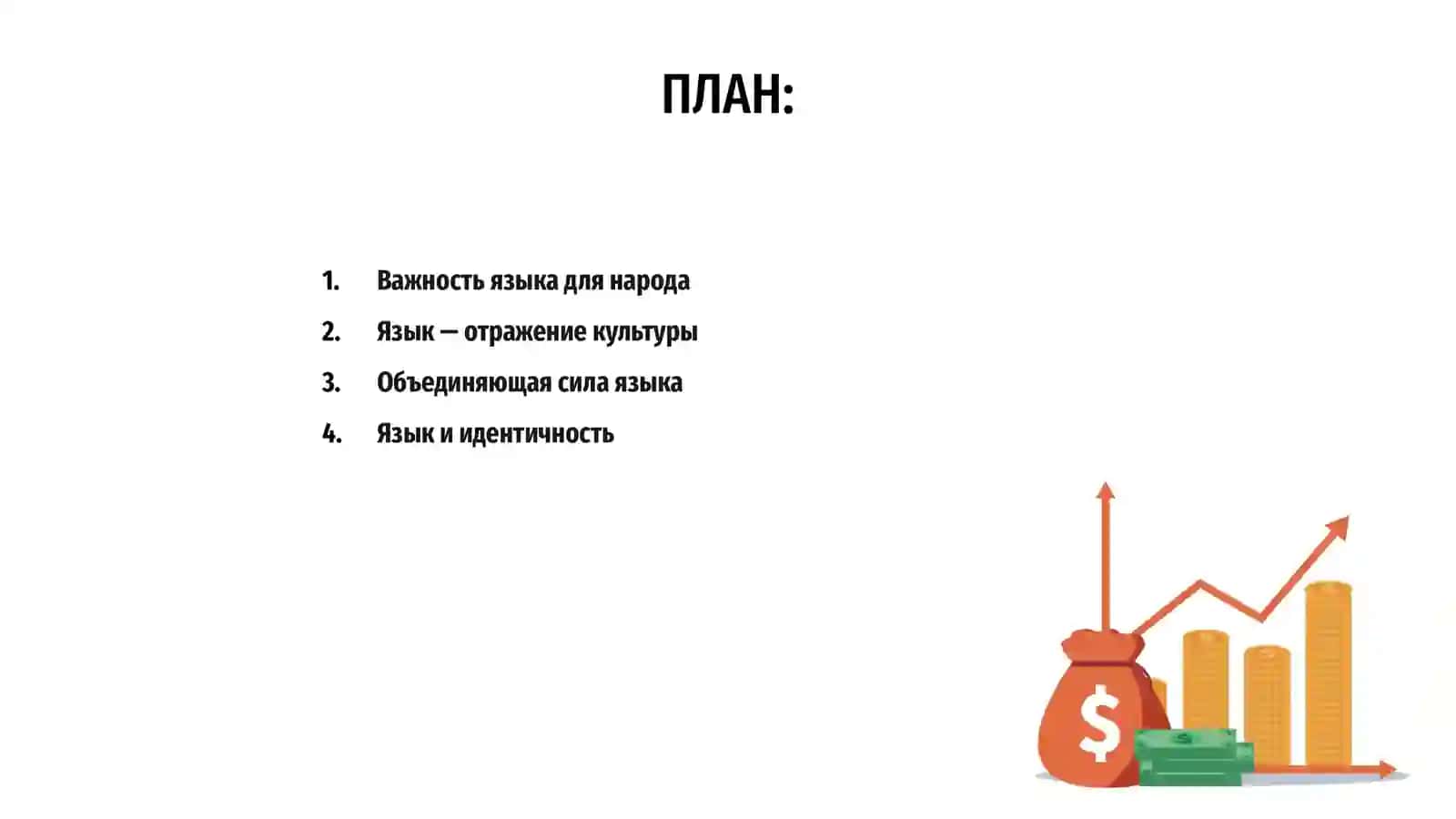 Величайшее богатство народа-его язык 2