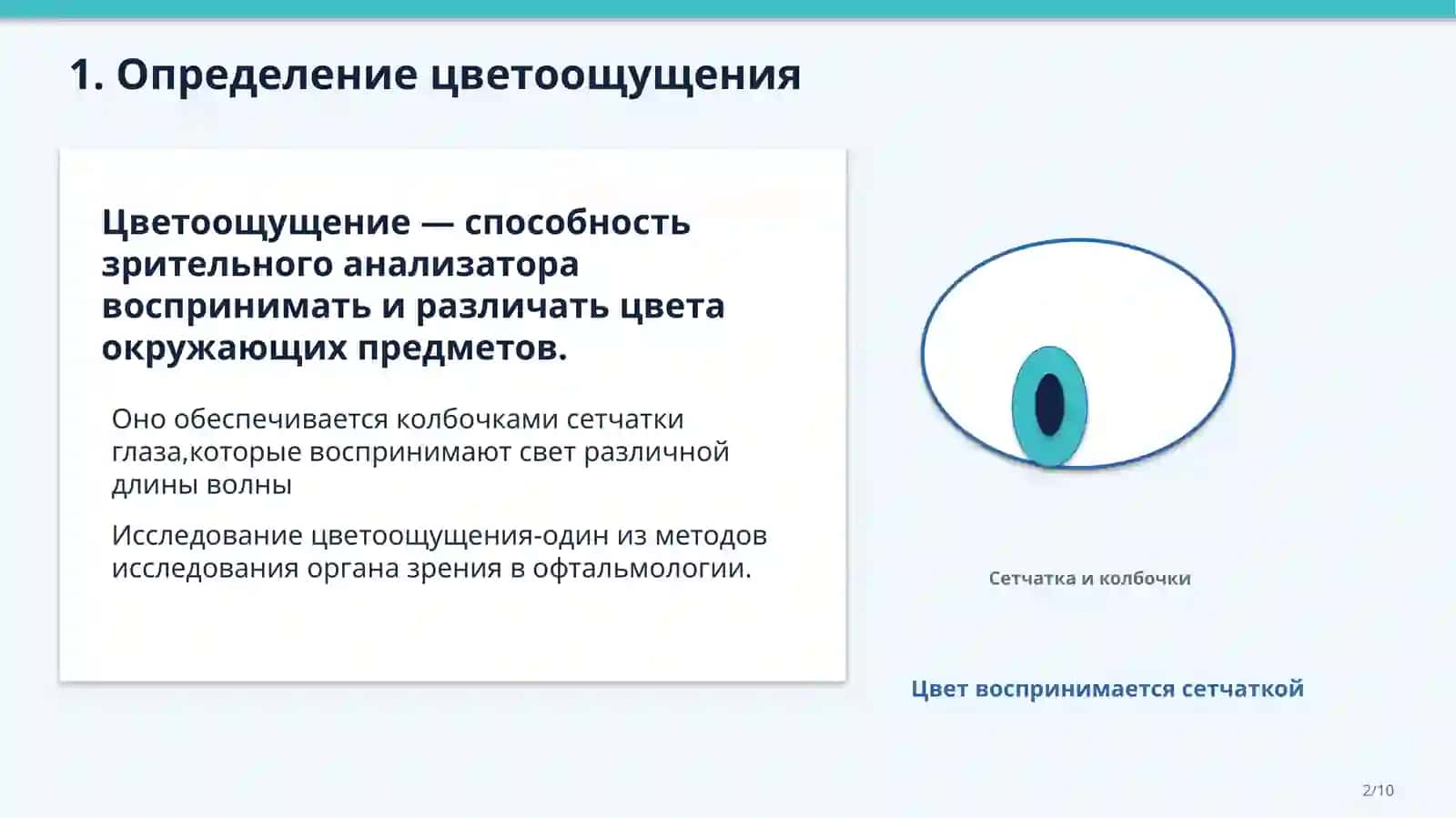ОПРЕДЕЛЕНИЕ ЦВЕТООЩУЩЕНИЯ 2