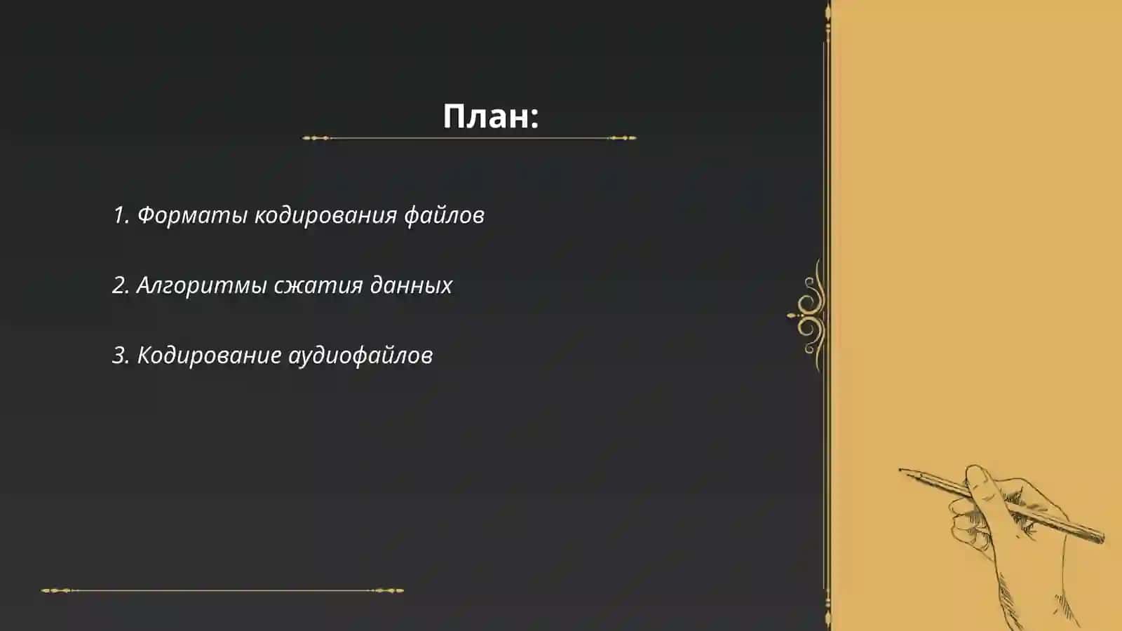 Кодирование и декодирование файлов 2