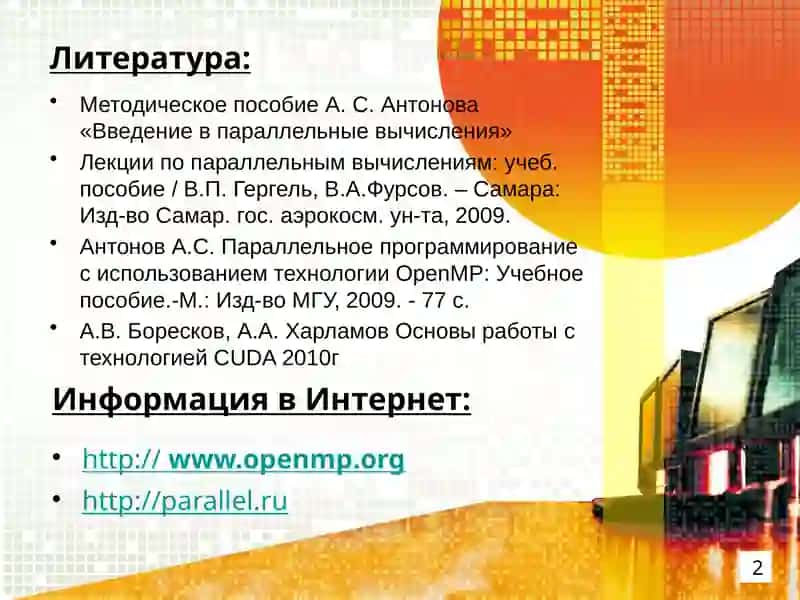 Параллельное программирование 2