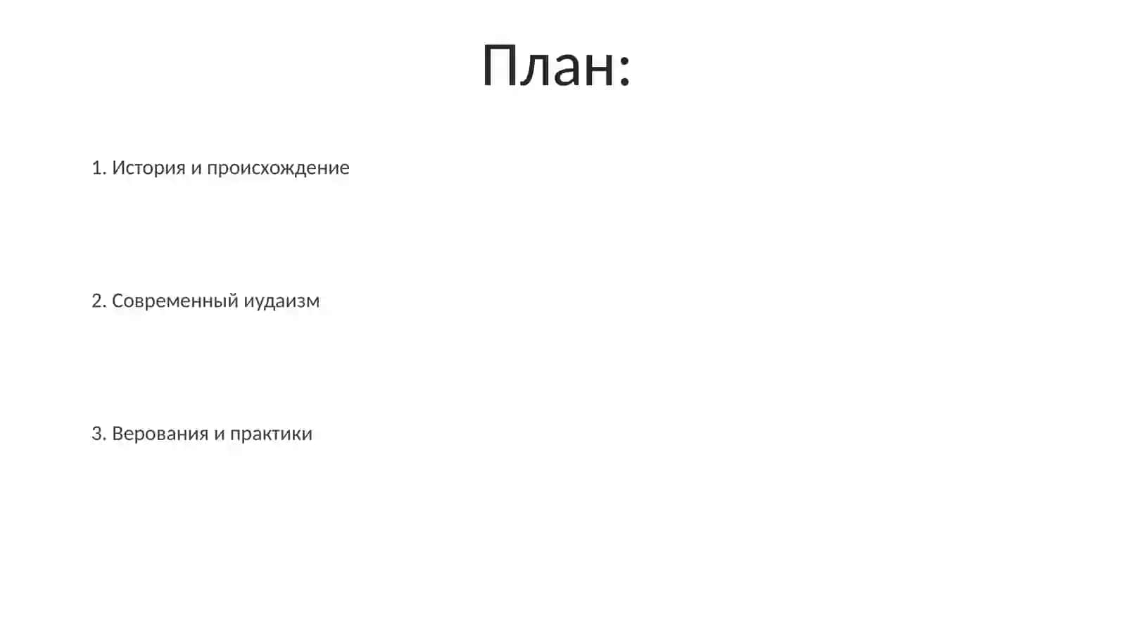 Иудаизм 2