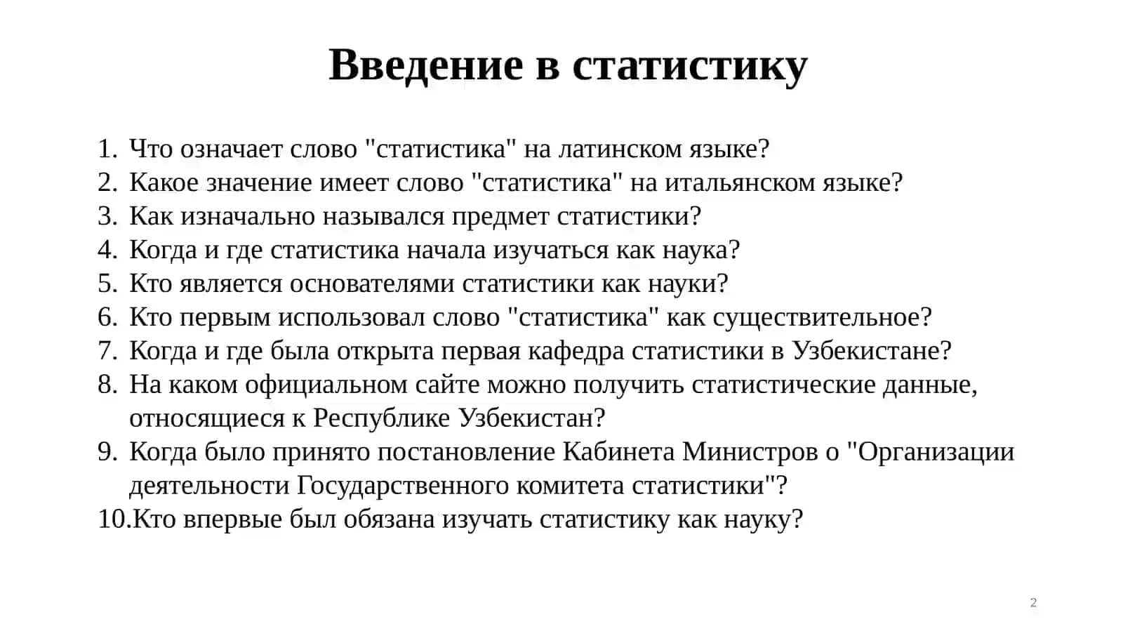 Введение в статистику 2