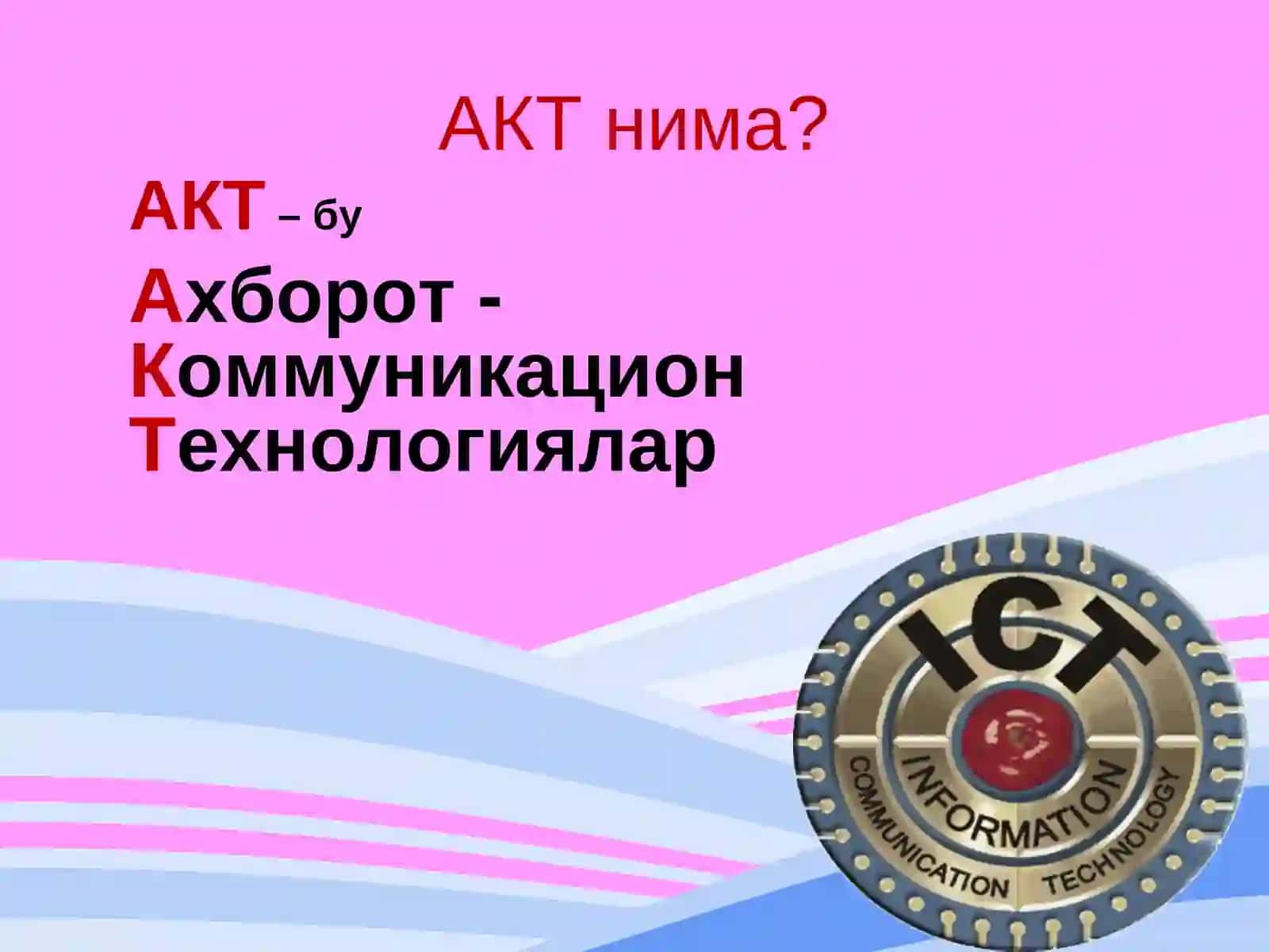 АКТ 2