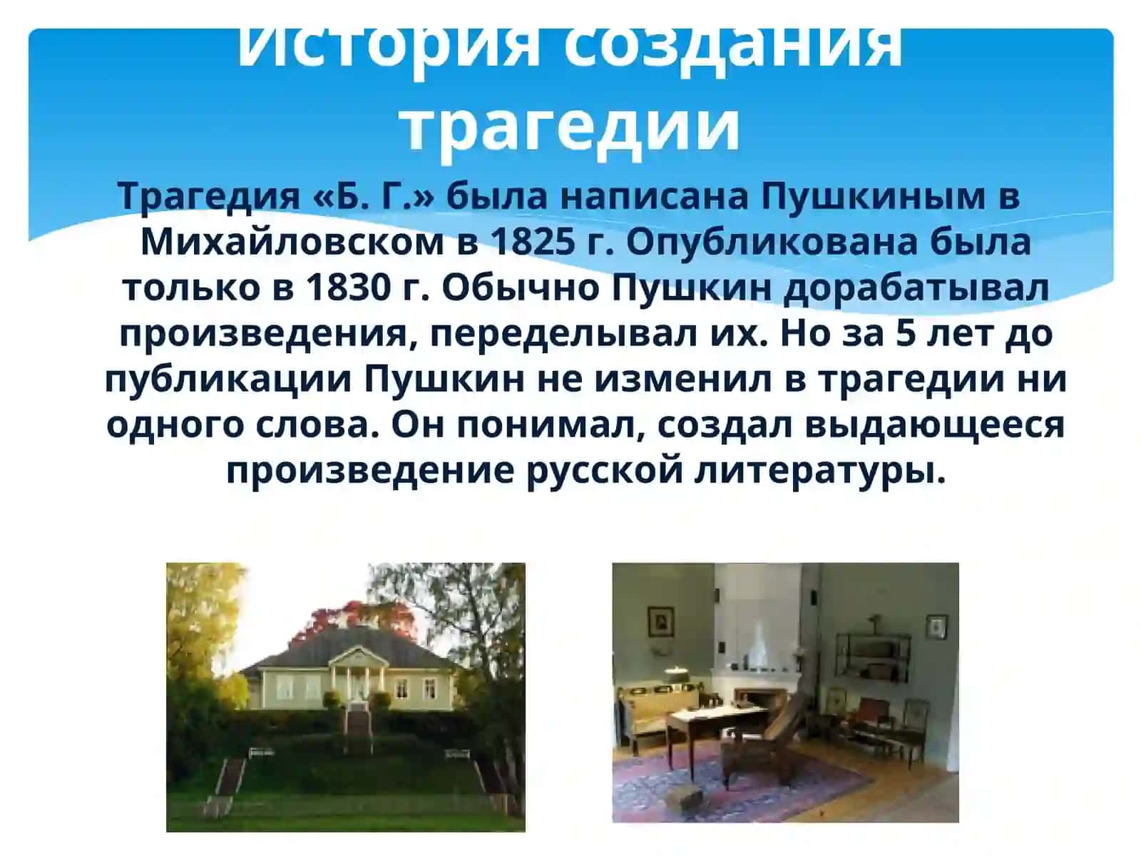 Александр Сергеевич Пушкин Трагедия «Борис Годунов» 2