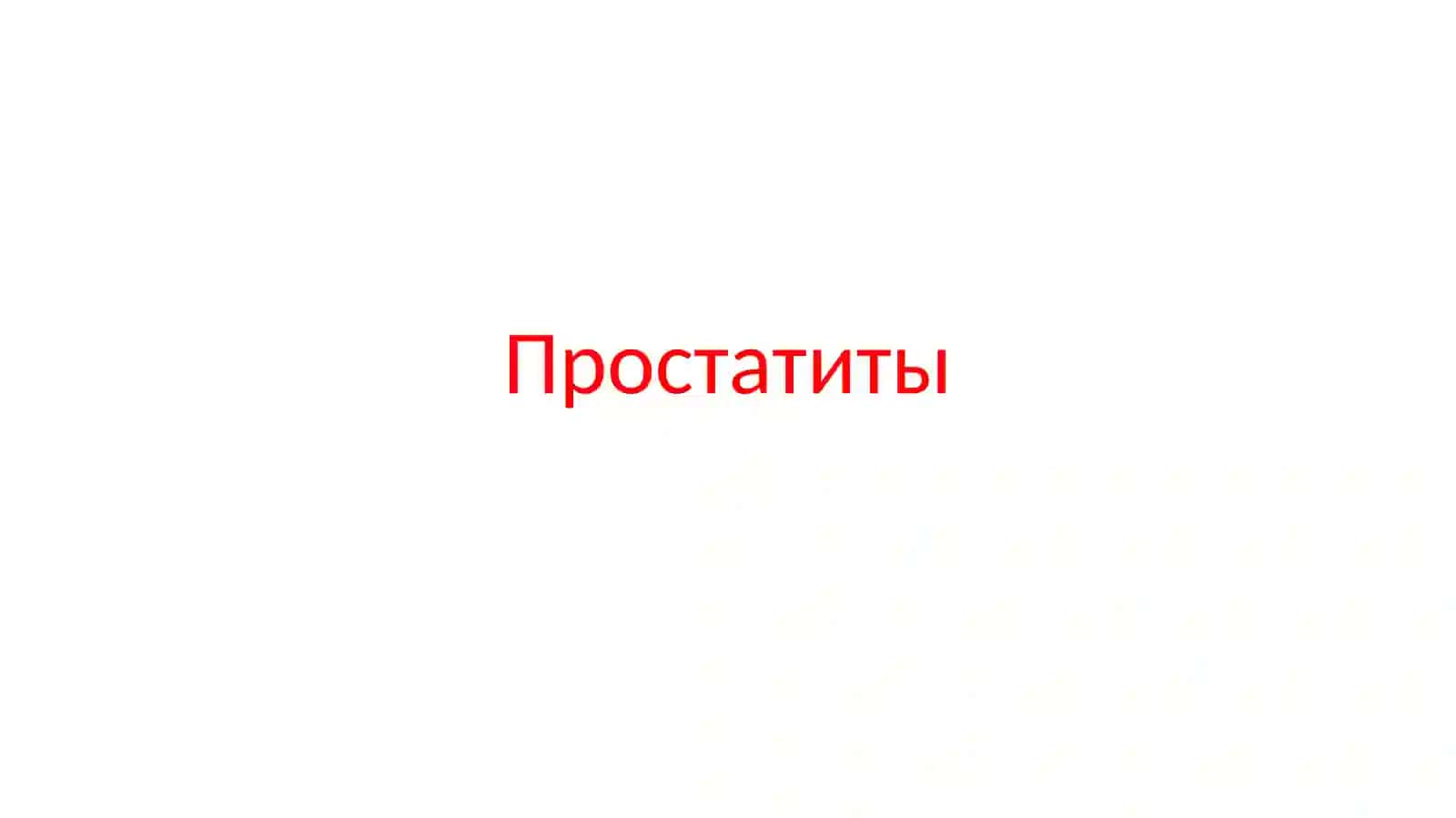 Простатиты 2