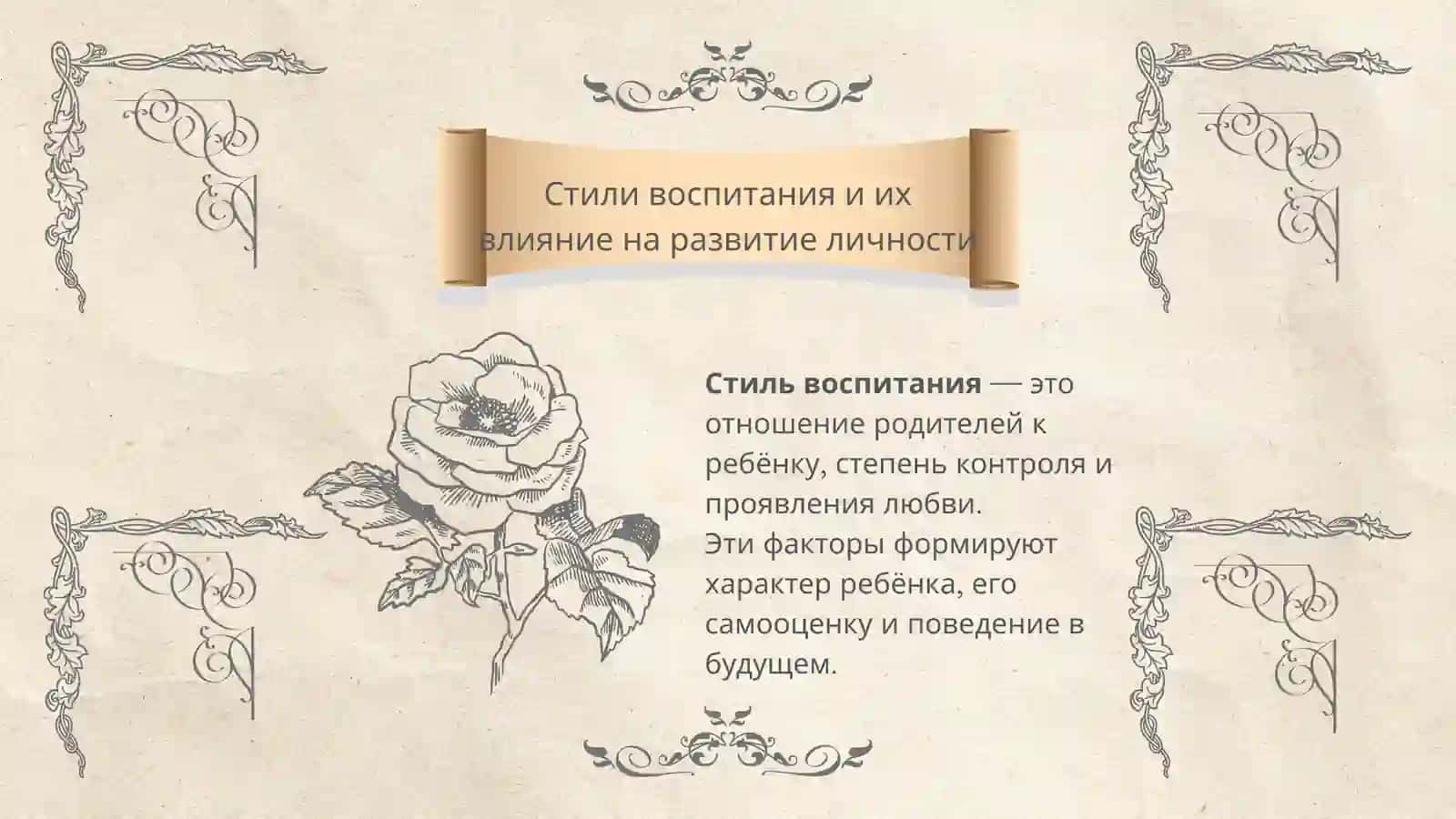Стили воспитания 2