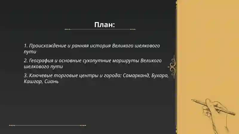 Великий шелковый путь 2
