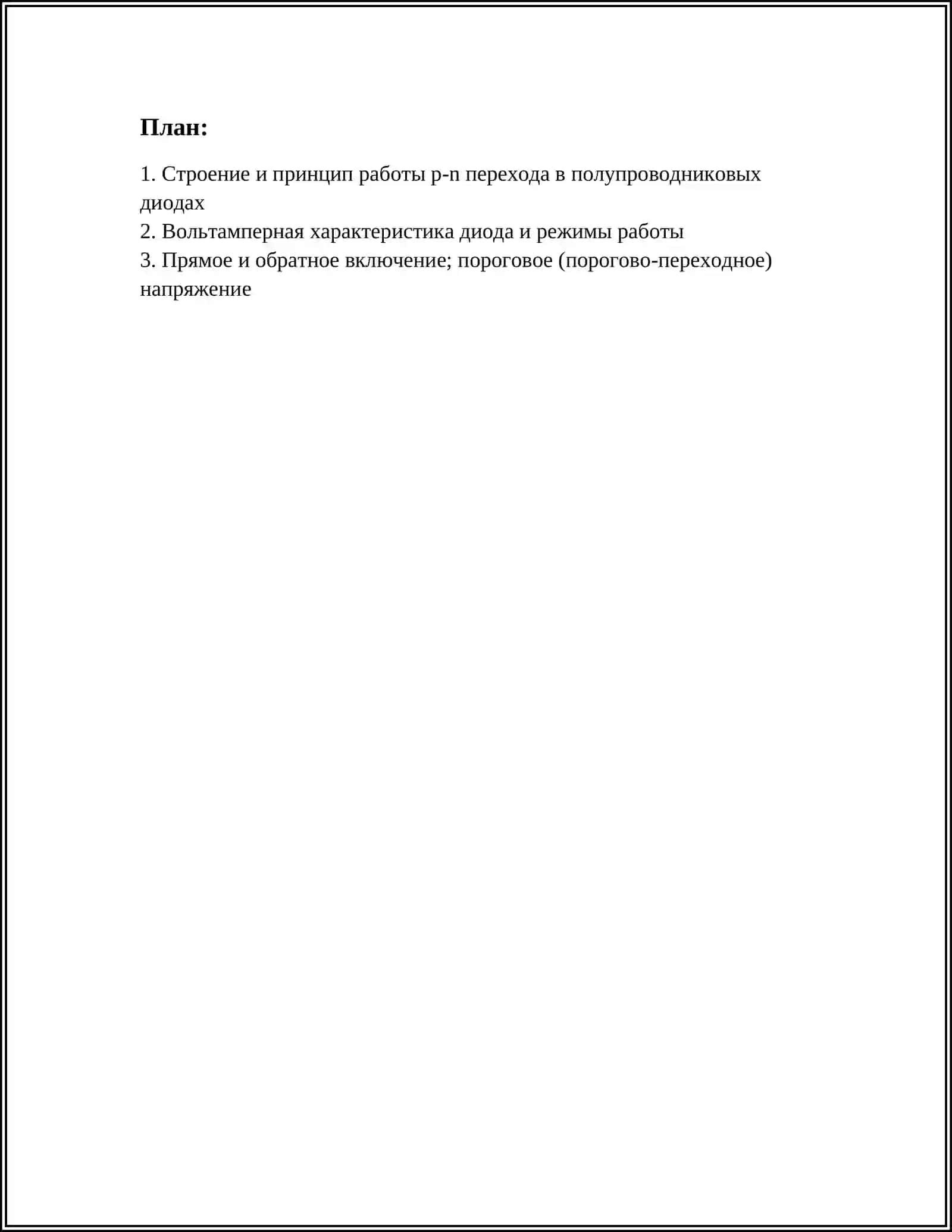 ПОЛУПРОВОДНИКОВЫЕ ДИОДЫ 2