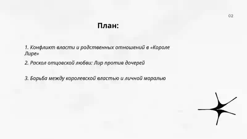 Трагедия Шекспира, "Король Лир" 2