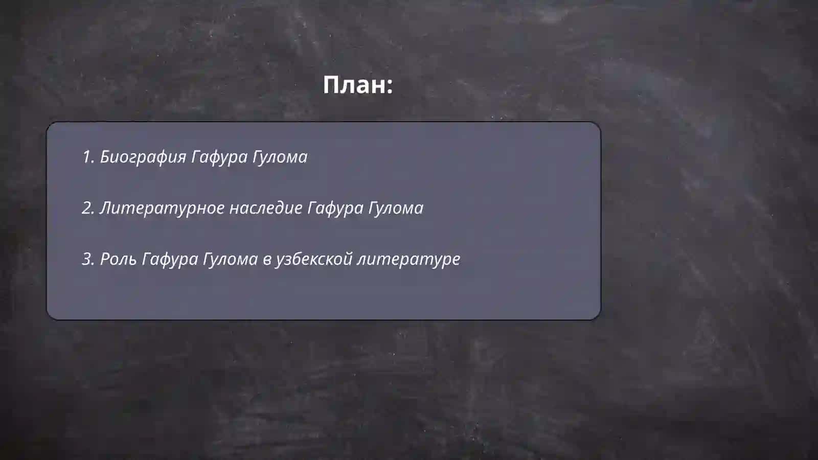 Гафуром Гулом 2