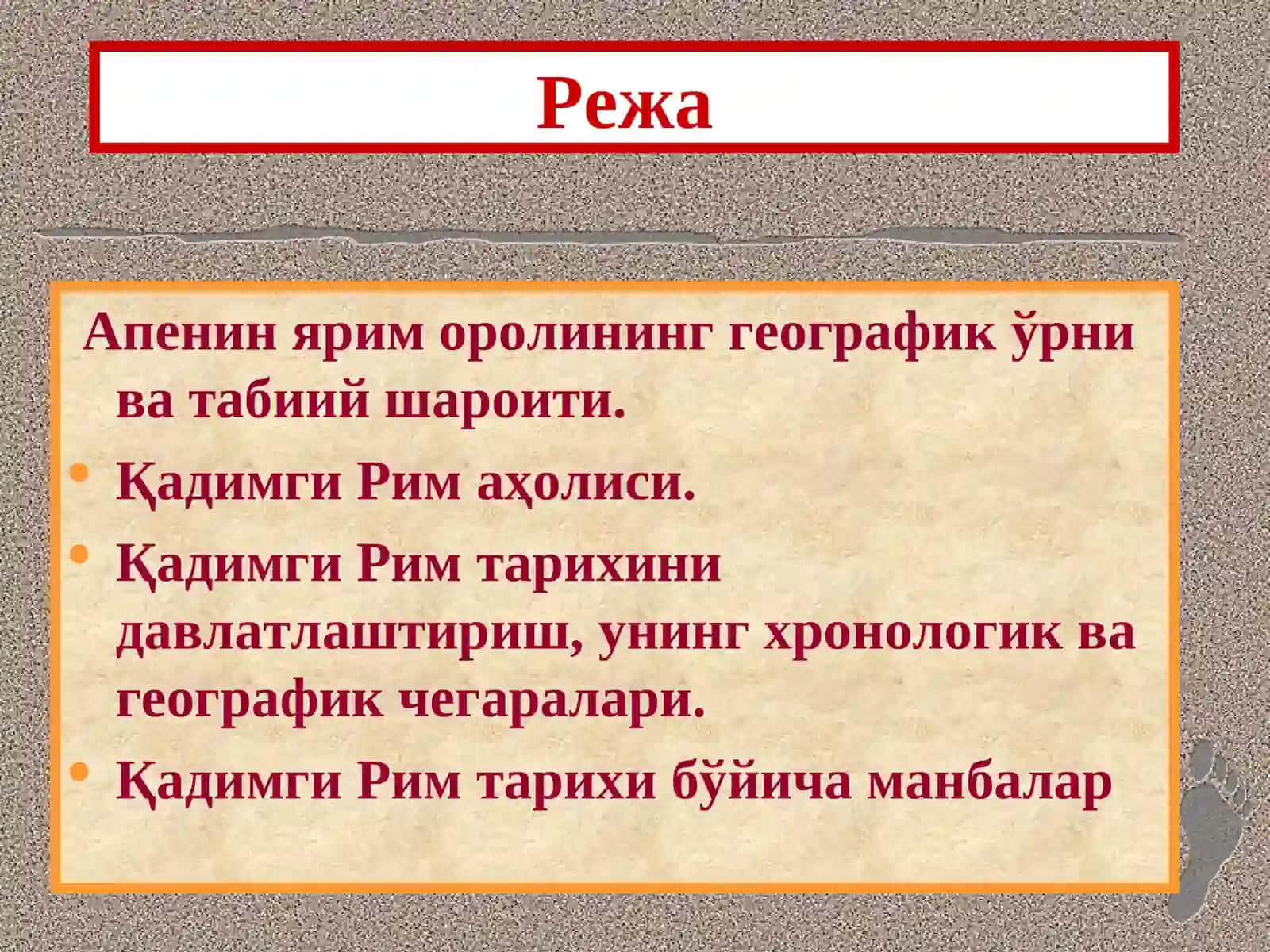 Қадимги Рим тарихига кириш 2