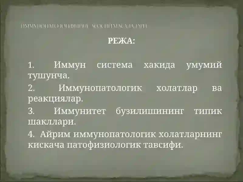 Иммун тизим 2