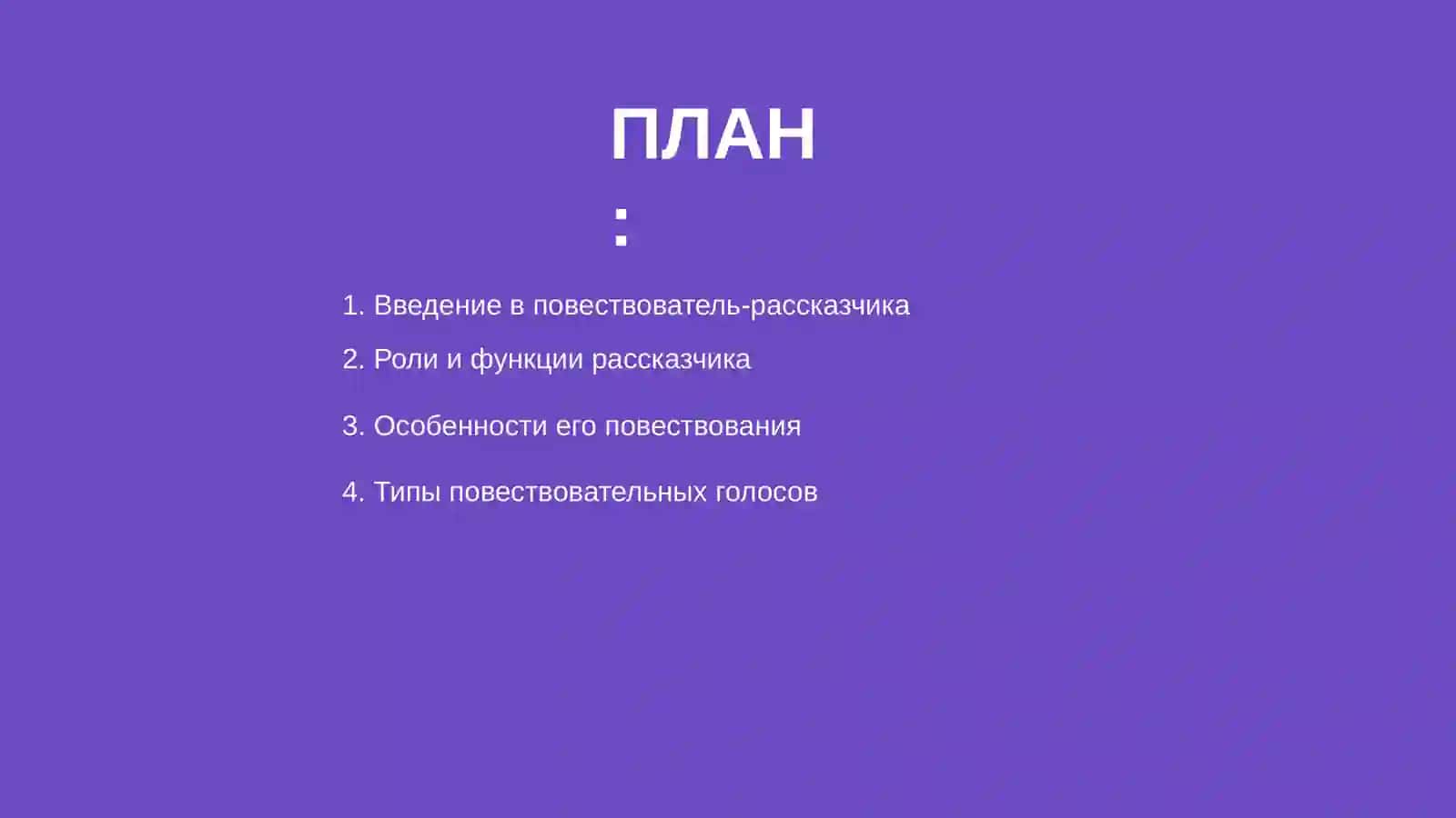 Автор повествователь-рассказчик 2