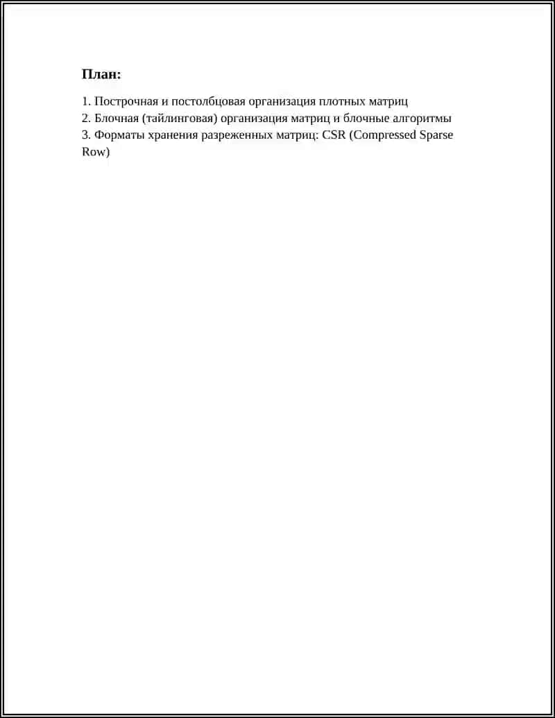 ОРГАНИЗАЦИЯ МАТРИЦ 2