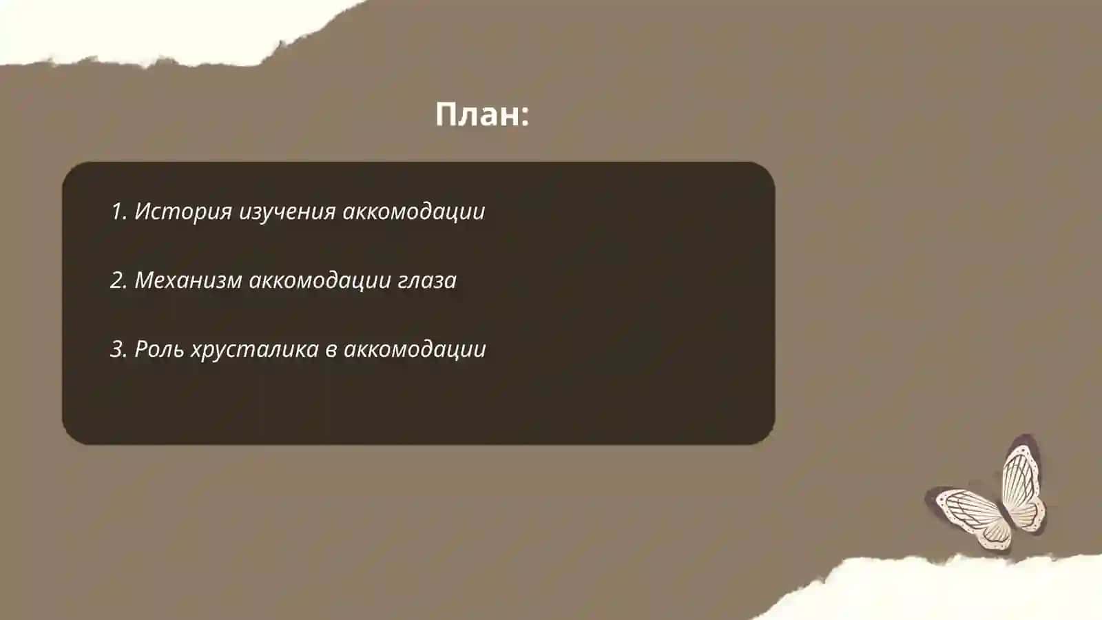 Процесс аккомодации 2