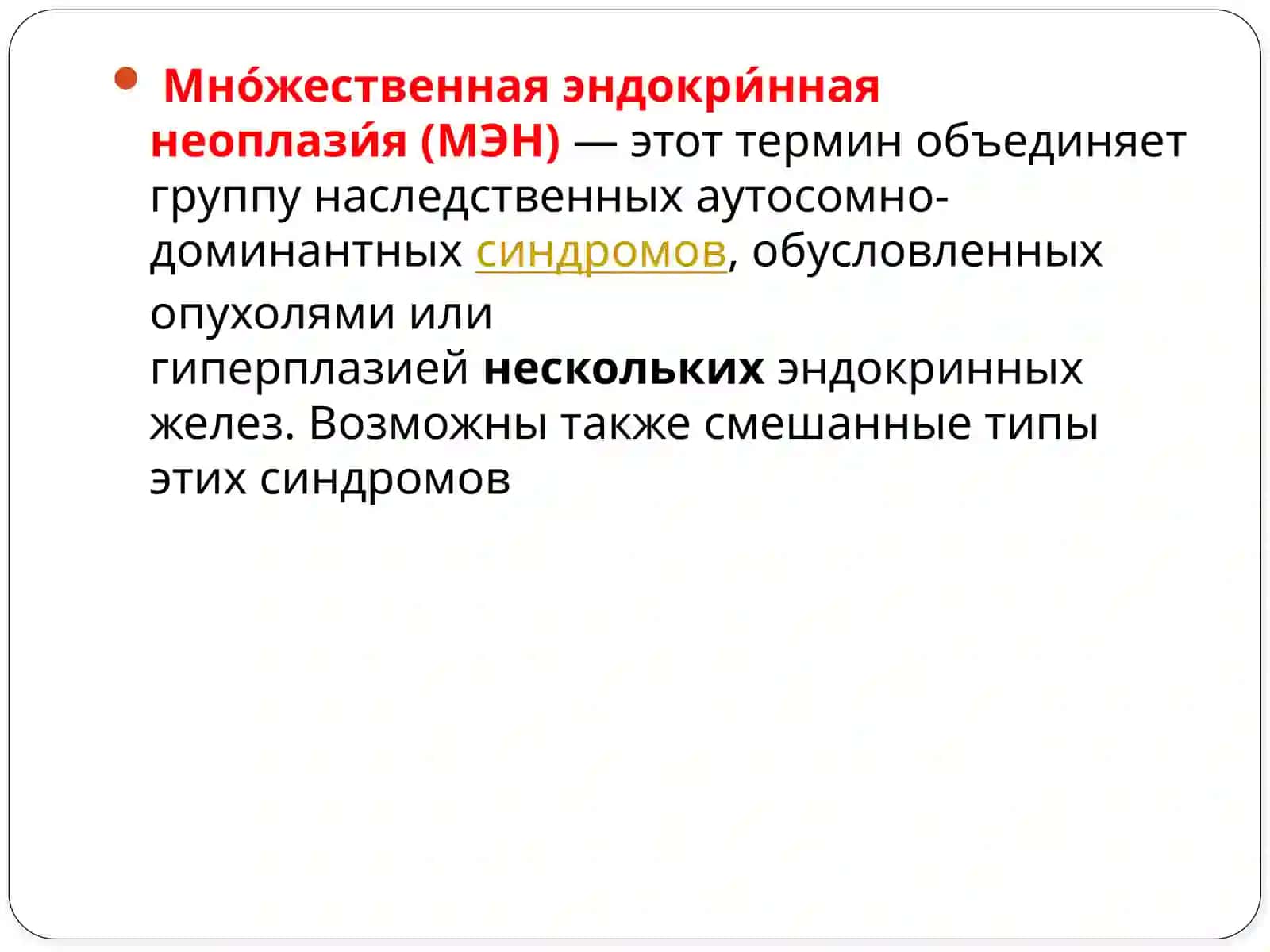 МЭН 1 и МЭН 2 2