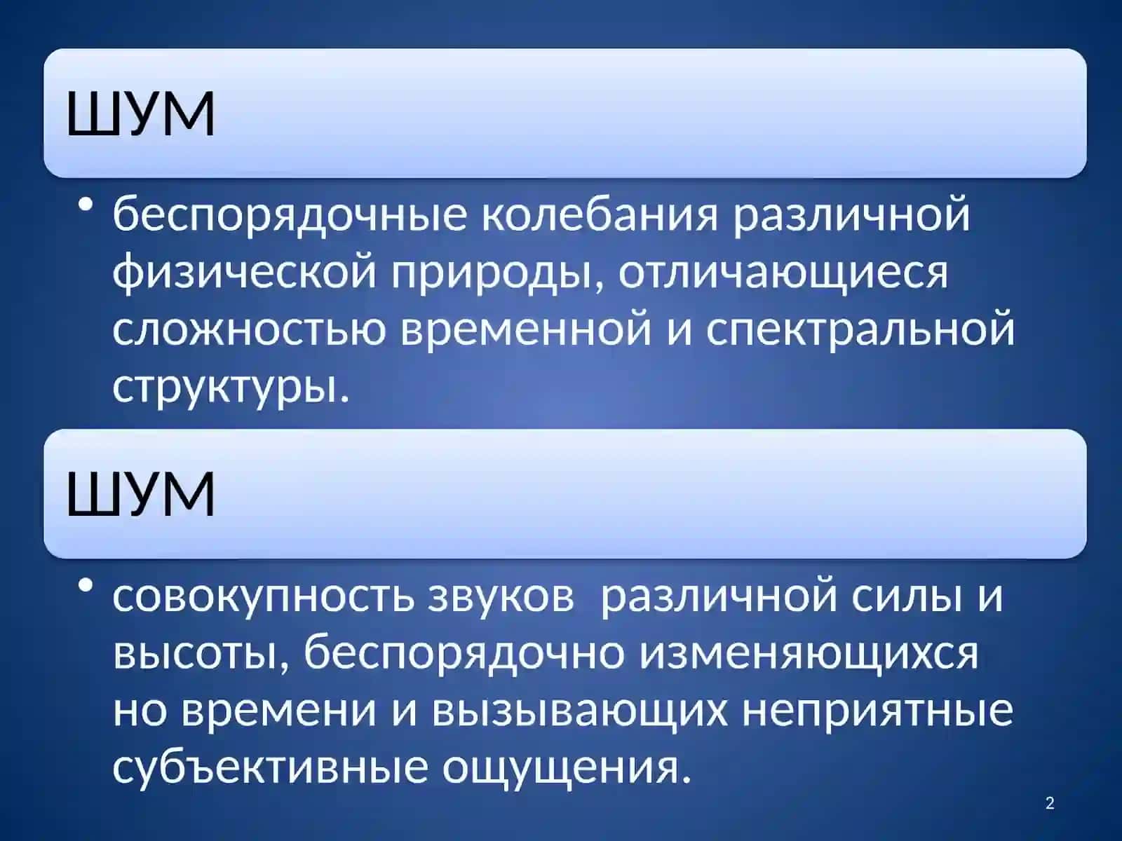 Шум 2