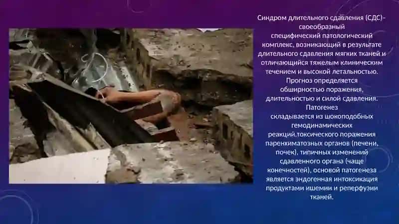 СИНДРОМ    ДЛИТЕЛЬНОГО   СДАВЛИВАНИЯ (КРАШ-СИНДРОМ). 2