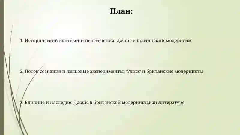 Джойс и британский модернизм 2
