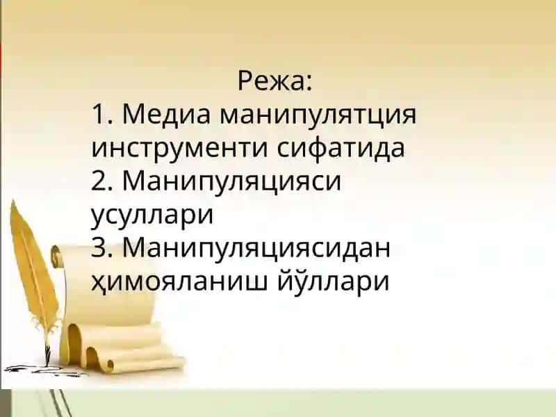 Медиа манипуляцияси 2