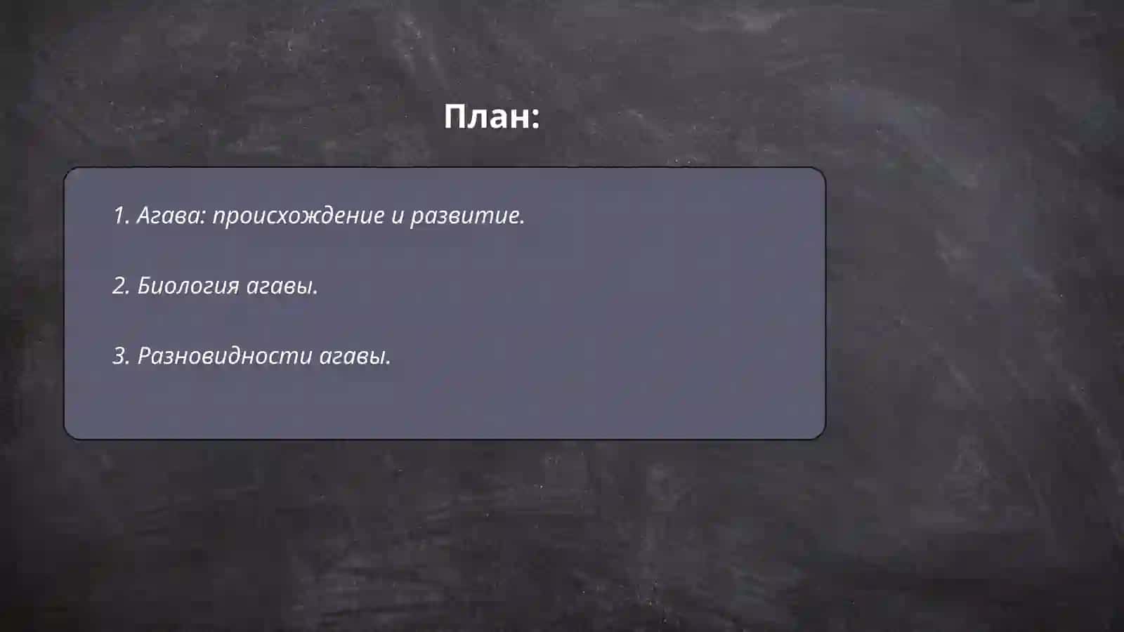 Агава 2