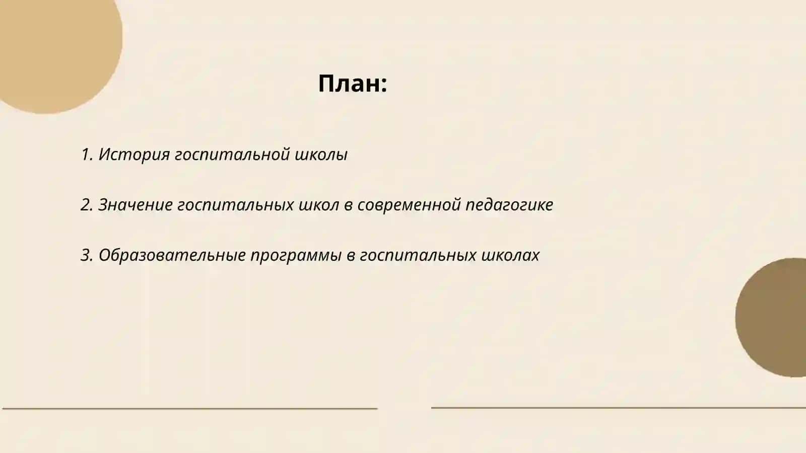 Госпитальная школа 2