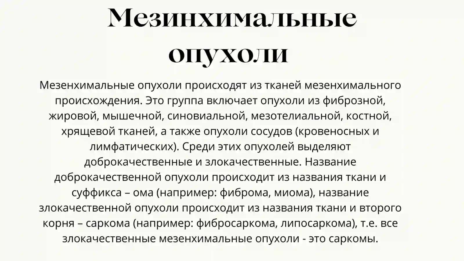 Мезенхимальные опухоли 2